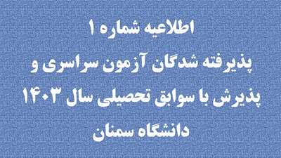 اطلاعیه شماره یک پذیرفته شدگان آزمون سراسری و پذیرش با سوابق تحصیلی سال 1403 دانشگاه سمنان